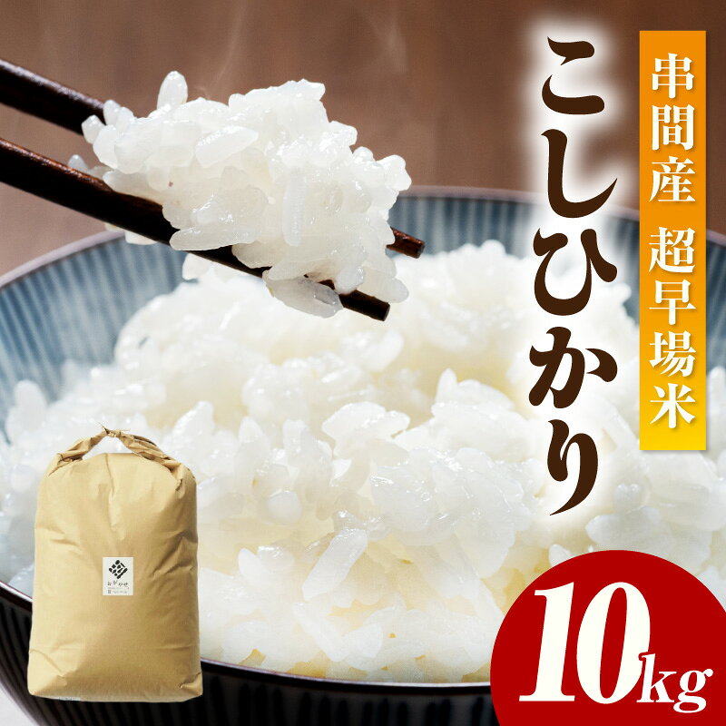 【ふるさと納税】＜令和8年産＞串間産 超早場米 こしひかり (10kg) 米 お米 おにぎり お弁当 おむすび 白ご飯 ご飯 白米 ふるさと おすすめ グルメ ギフト 贈り物 贈答 特産品 お取り寄せ おすそ分け 宮崎 宮崎県 串間市 送料無料
