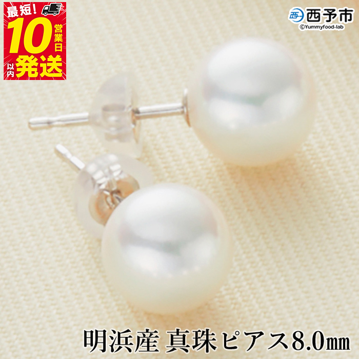 保証書付き＜明浜産真珠 ピアス 8.0mm＞8.0〜8.5mm 純国産 高品質 アコヤ真珠 宇和海 アコヤ あこや パール アクセサリー フォーマル ファッション レディース 女性 誕生日 記念日 成人祝い 佐藤真珠 愛媛県 西予市 【常温】『最短10営業日以内に順次発送予定』