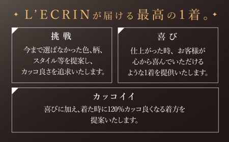 【出張いたします】「高級カノニコ生地」オーダー シングル スーツ お仕立券1枚 【L'ECRIN(レクラン)】[QAV018]
