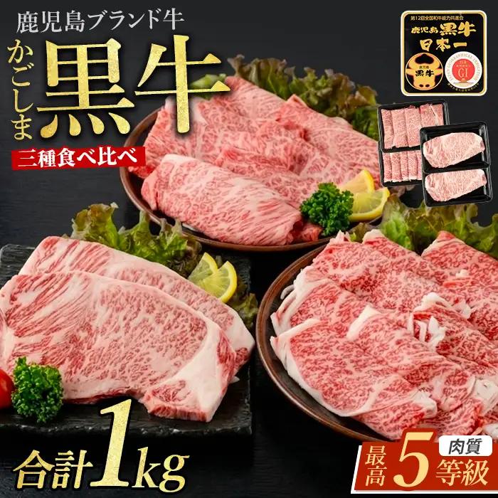 鹿児島黒牛サーロインステーキ＆すきやき食べ比べセット1kg JAいぶすき IB045-008 E301 牛肉 牛肉 
