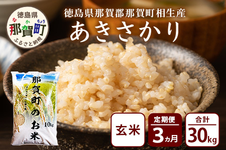 【お米の定期便3回】那賀町のお米 あきさかり (玄米) 10kg×3回 計30kg【徳島県 那賀町 相生 国産 玄米 あきさかり 10kg 10キロ 30kg 30キロ 産地直送】YS-21