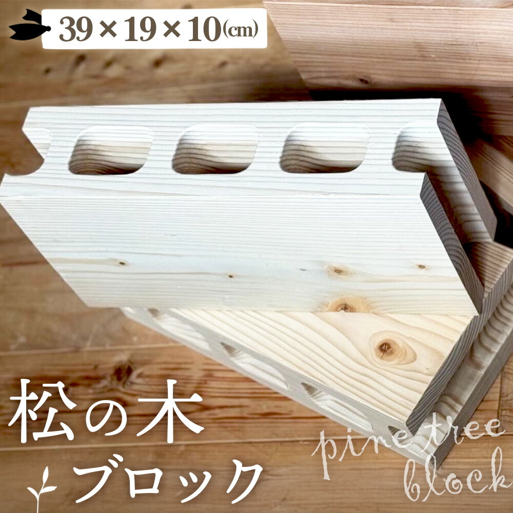 【ふるさと納税】松の木のブロック 1個 [No.1145] ／ インテリア マツ 木 DIY テーブル脚 おしゃれ お洒落 送料無料 岐阜県