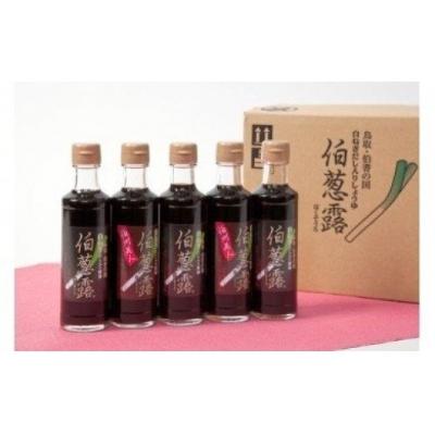 ふるさと納税 米子市 白ねぎだし入り醤油「伯葱露(はくそうろ)」　200ml×5本