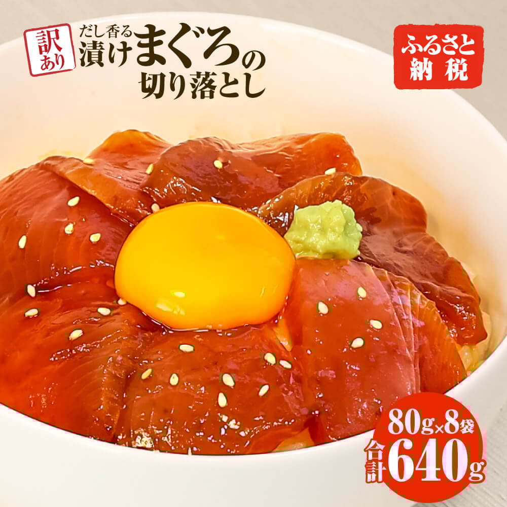 
                  まぐろ 漬け 訳あり 8袋 刺身 鮪 マグロ 赤身 小分け 漬け丼 マグロ丼 切り落とし ミニパック 海鮮 海鮮丼 おかず おつまみ つまみ 景品 おまけ 大容量 まとめ買い 1袋80g 640g 個包装 冷凍 ご自宅用 不揃い 高知県 土佐市 ふるさとのうぜい 故郷納税 返礼品
                