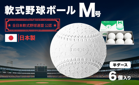 野球ボール 軟式 M号 半ダース 6個入り 野球 ボール 軟式ボール 軟式野球ボール 公認球 スポーツ スポーツ用品 野球用品 運動 日本製 兵庫 兵庫県 明石 明石市