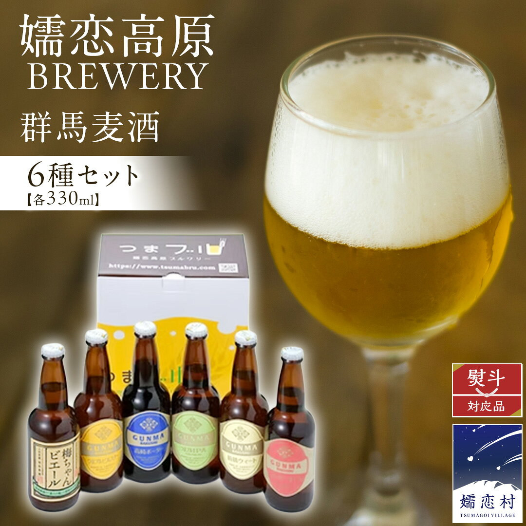 【ふるさと納税】群馬麦酒 6本 セット ＜ 季節の ビール ＞ 【 熨斗 対応品 】 ビール クラフトビール 嬬恋高原ブルワリー 330ml 6本 瓶ビール お歳暮 お中元 熨斗 ギフト 贈り物