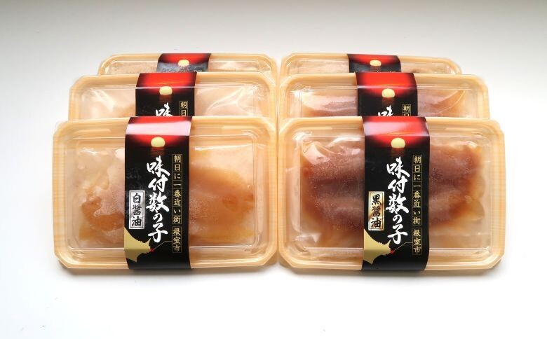 【北海道根室産】味付け数の子(白醤油・黒醤油)110g×各3P B-46007