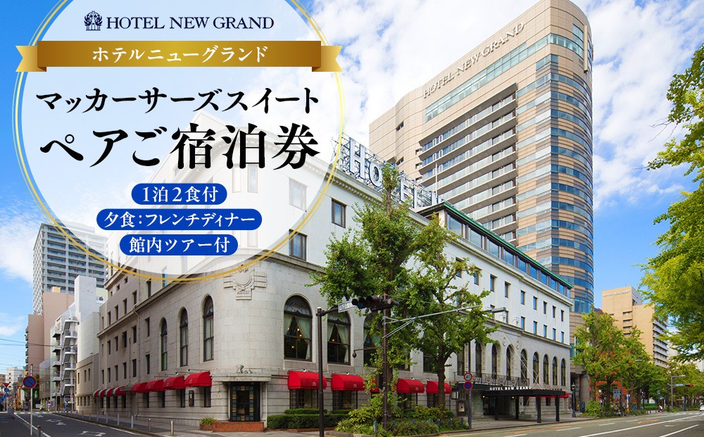 
ホテルニューグランド マッカーサーズスイート　ペアご宿泊券（1泊2食付、夕食：フレンチディナー、館内ツアー付）

