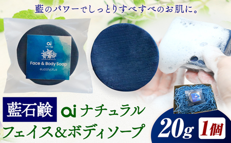 石鹸 藍石? ai ナチュラルフェイス＆ボディソープ 20g 1個