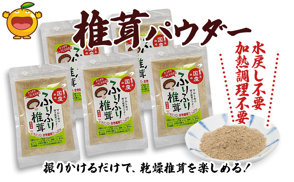 大分県産焼き椎茸パウダー 40g×5袋セット乾燥椎茸 乾燥 しいたけ 干し椎茸 乾し椎茸 乾燥野菜 大分県 津久見市 九州産野菜【tsu003306】