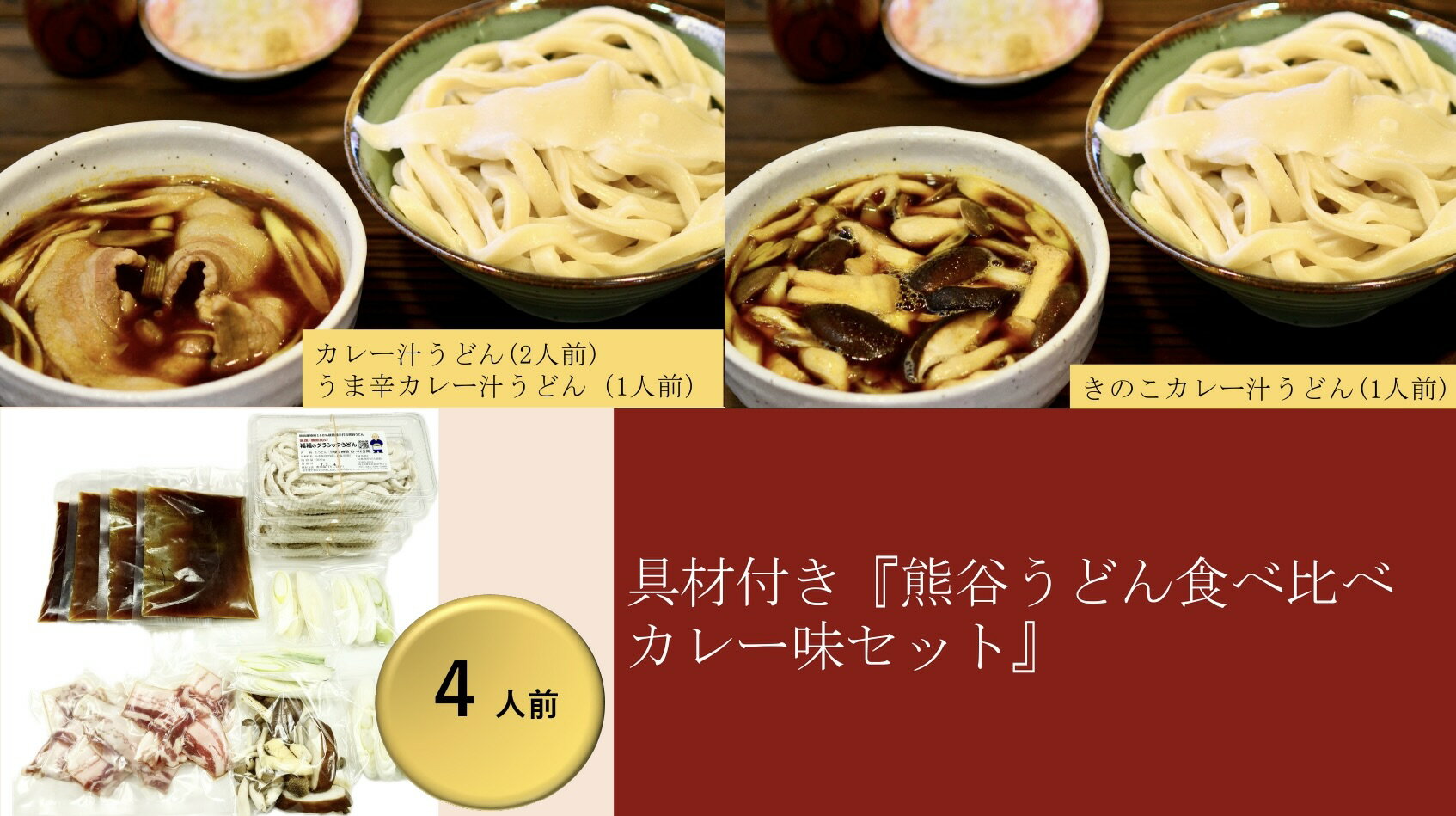 【ふるさと納税】 【 手打ち 熊谷うどん 食べ比べカレー味セット （4人前） 】 TV番組 『バナナマンのせっかくグルメ』 紹介店！ 他にもTV出演多数！ 熊谷市産小麦 『あやひかり』 100％使用！ 国産 無添加 化学調味料・保存料不使用 TV紹介店