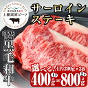 【ふるさと納税】《内容量が選べる！1パック200g×2枚》出水市産 上場高原ビーフサーロインステーキ (計400g・計800g) 牛肉 肉 黒毛和牛 国産 鹿児島県産 サーロイン ステーキ 霜降り 冷凍 【まえだファーム】