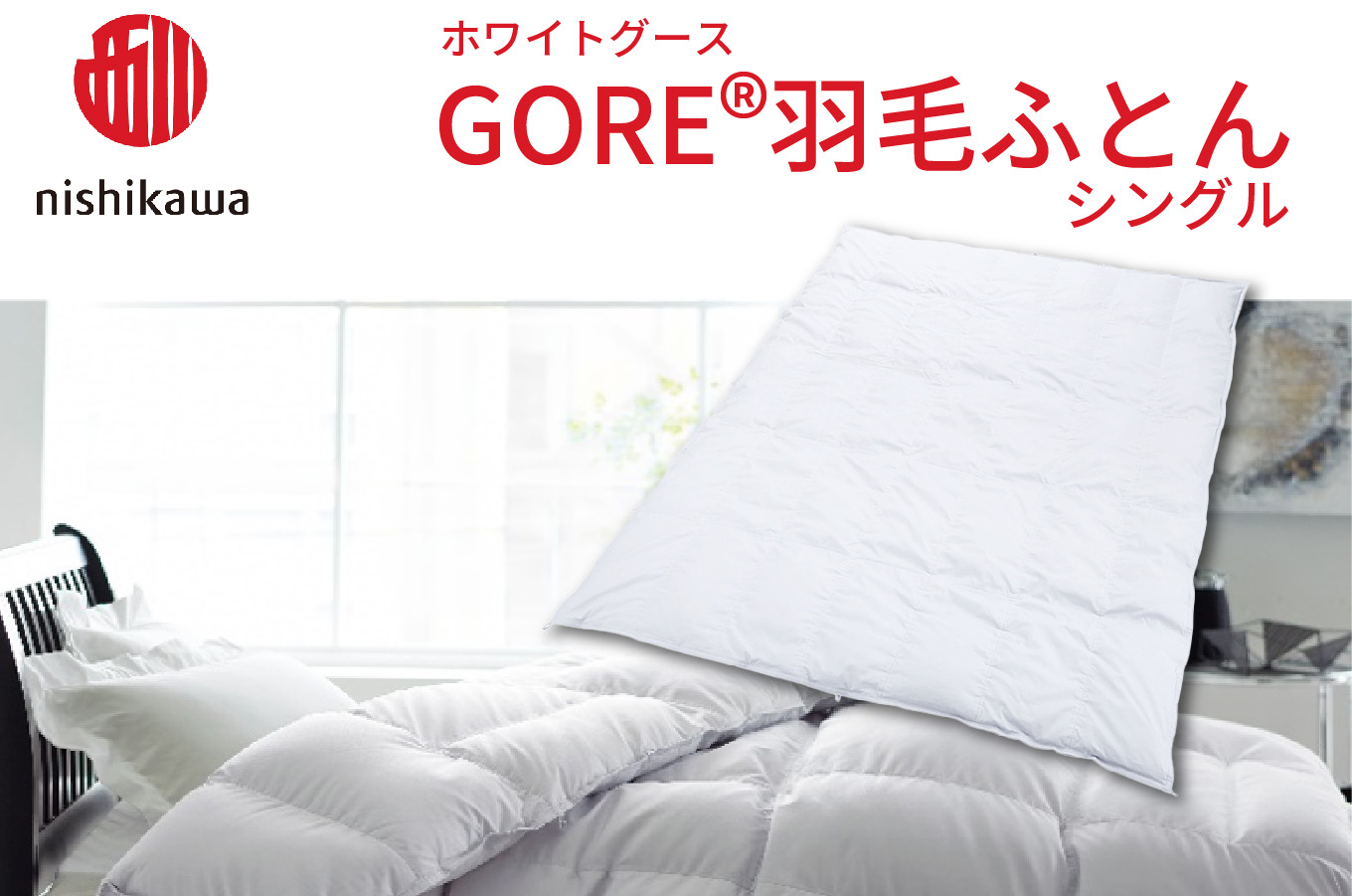 
IB02 西川 GORE® 羽毛掛けふとん〈ホワイトグース〉シングル [髙島屋選定品]（株）髙島屋洛西店
