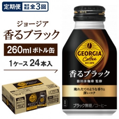 
                  【毎月定期便】ジョージア香るブラック260mlボトル缶　24本入全3回【4075374】
                