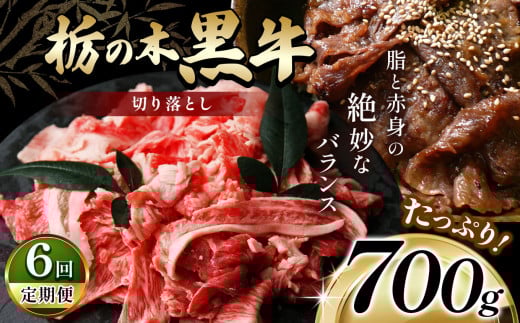 最高位賞を受賞！【定期便6回】最高級ブランドの柔らかく風味豊かな 栃の木黒牛・ローススライスたっぷり 700g  | 霜降り 和牛 切り落とし とろける 品質 柔らかく 銘柄牛 安心 安全 美味しい すき焼き おいしい 芸術品 特産品 ふるさと 納税 栃木県 那珂川町 送料無料