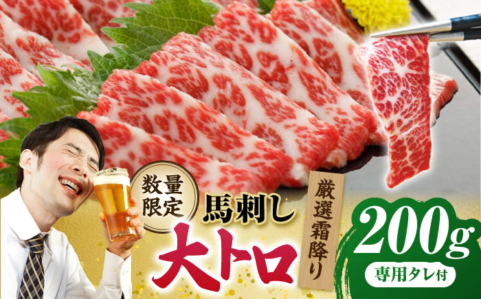 
【数量限定】厳選霜降り馬刺し（大トロ）200g【山鹿食品企画】 [ZBO053]
