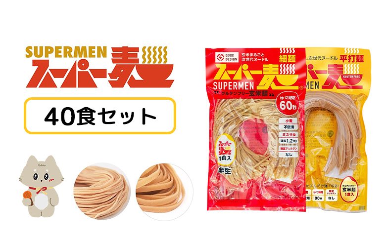 スーパー麺　細麺＋平打麺　40食セット（各20食） | スーパー麺 グルテンフリー 玄米 細麺 平打麺 麺 パスタ アレンジ 時短 無添加 ダイエット アレルゲンフリー セット 40食 100g 各20食 お取り寄せ ふるさと納税 宮城県 丸森町 丸森【46054】