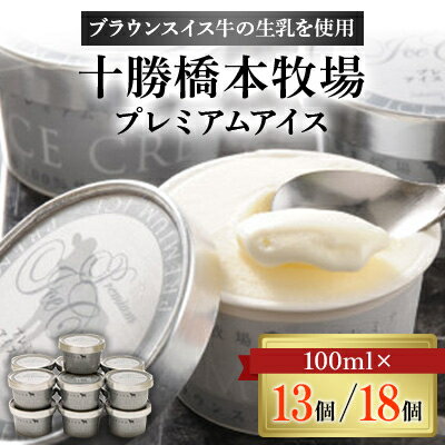 【ふるさと納税】十勝橋本牧場プレミアムアイス　100ml×13個【配送不可地域：離島】【1469798】