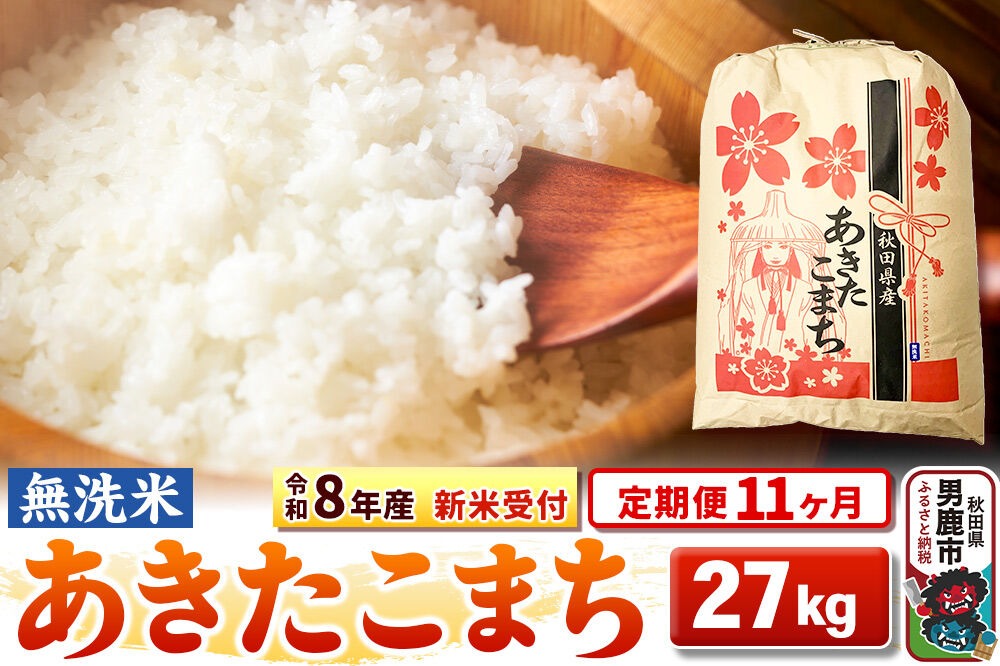 《令和8年産 新米受付》《定期便11ヶ月》【無洗米】秋田県産 あきたこまち 27kg [こまちライン あきたこまち ブランド米 お米 白米 精米 無洗米 米どころ 秋田 秋田県産 新米 先行受付]|23_kml-022711s