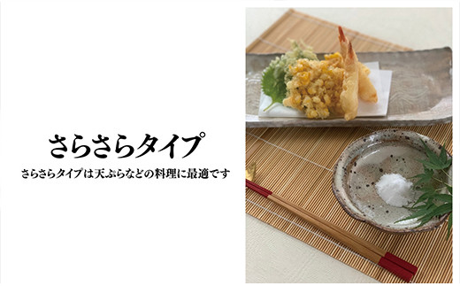 さらさらタイプは天ぷらに最適。
ほかにも焼魚またグリルしたお肉に。
素材の持つ本来の味を引き立てます。