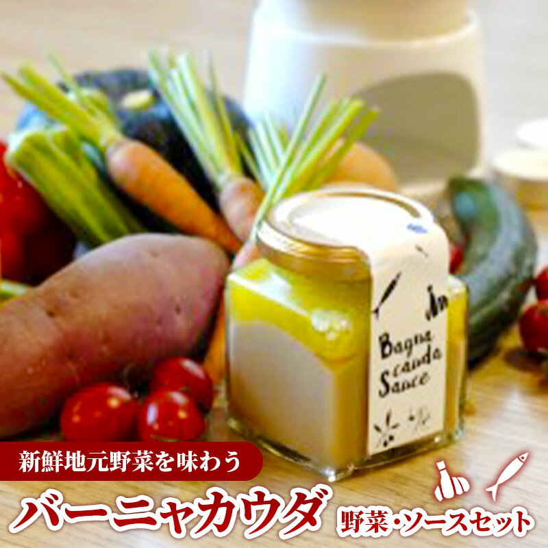 【ふるさと納税】 バーニャカウダ・セット （野菜 と ソース）（ポット無し）／ 受注生産 手作り セット ソース 調味料 料理 キッチン にんにく ニンニク ミルク 野菜 イタリアン 洋風 洋食 島根県 安来市【価格変更】