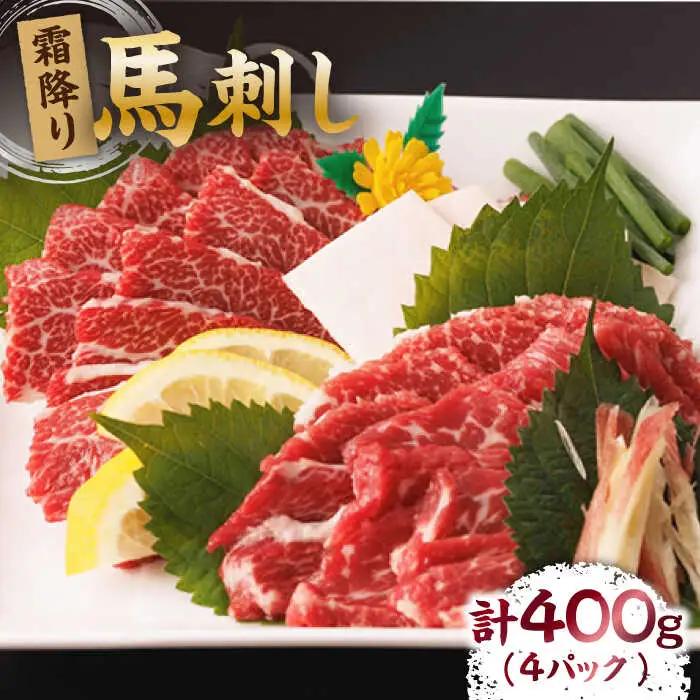 霜降り馬刺し 計400g（4pc）【馬刺しの郷 民守】 熊本県 特産品 霜降り 馬刺し [ZBL007]