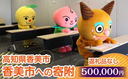 【返礼品なし】香美市への寄附　1口500,000円