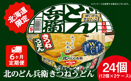 【 定期便 6カ月 】日清 北のどん兵衛 きつねうどん [ 北海道 仕様]24個 きつね うどん カップ麺 即席めん 即席麺 どん兵衛 千歳 ケース