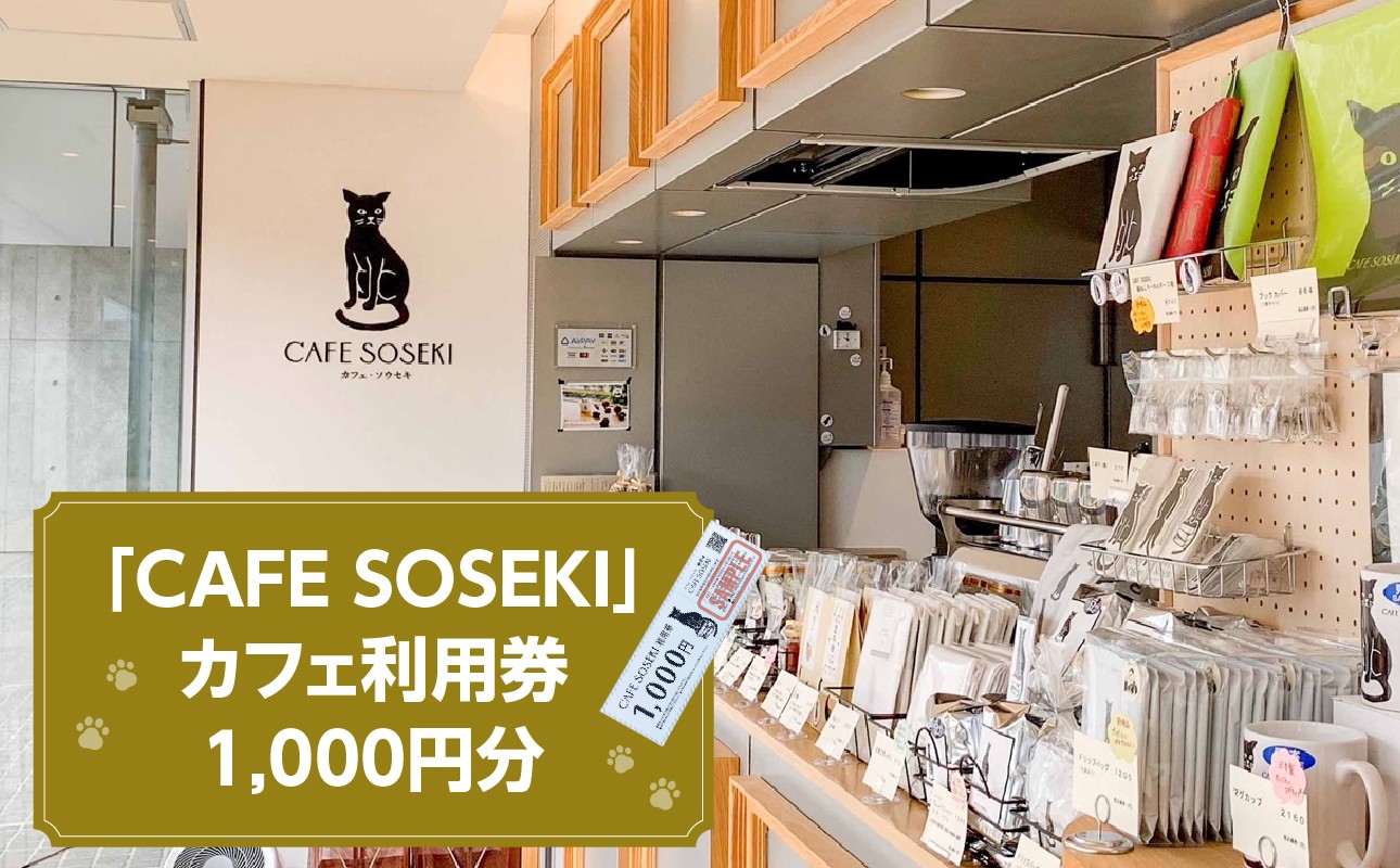 
「CAFE SOSEKI」利用券
