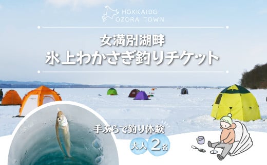 
女満別湖畔氷上わかさぎ釣りチケット（大人2名様用） ふるさと納税 ワカサギ釣り わかさぎ 公魚 釣り 魚 体験 チケット レンタル 北海道 大空町 送料無料 OSS001
