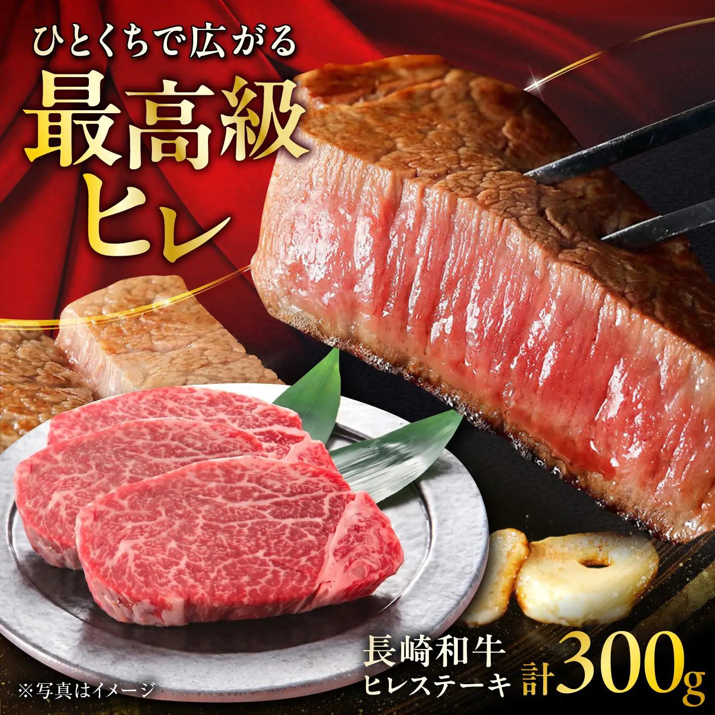 長崎和牛ヒレステーキ 300g 約100g×3枚 / ヒレステーキ [ACCD052]