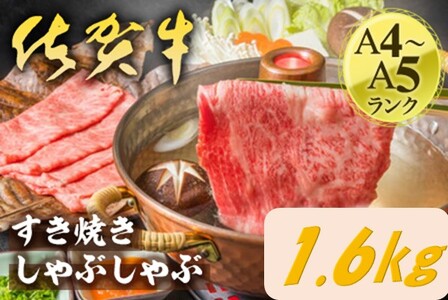 艶さし！佐賀牛しゃぶしゃぶすき焼き用　1.6kg（400g×4P） J1369