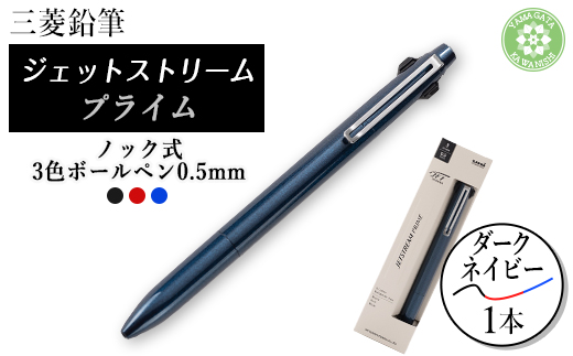 
                  三菱鉛筆JETSTREAM PRIME 3色ボールペン0.5mmノック式　ダークネイビー【1602251】
                