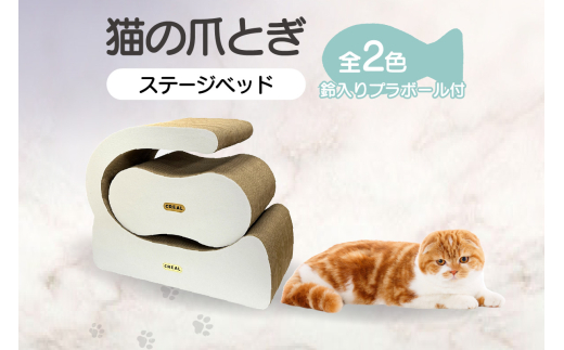 
                  猫の爪とぎ　ステージベッド（黒・白）鈴入プラボール２ケ付
                