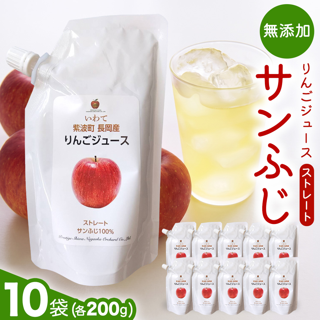 無添加 りんごジュース ストレート「サンふじ」200g×10個 特別栽培 パウチ リンゴジュース ジュース りんご リンゴ 林檎 アップルジュース 果実飲料 フルーツジュース 10個 詰め合わせ 岩手県 紫波町 長岡産 サンフジ ドリンク 飲料 セット 飲み物 果物 [FH005]