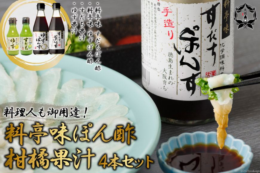 [調味料無添加] 料亭味 ぽん酢 300ml×2本＆柑橘果汁 (すだち／ゆず) 各1本 150ml 計4本セット｜大徳 大阪府 守口市 すだちぽん酢 ゆずぽん酢 ポン酢 調味料 無添加 [2829]