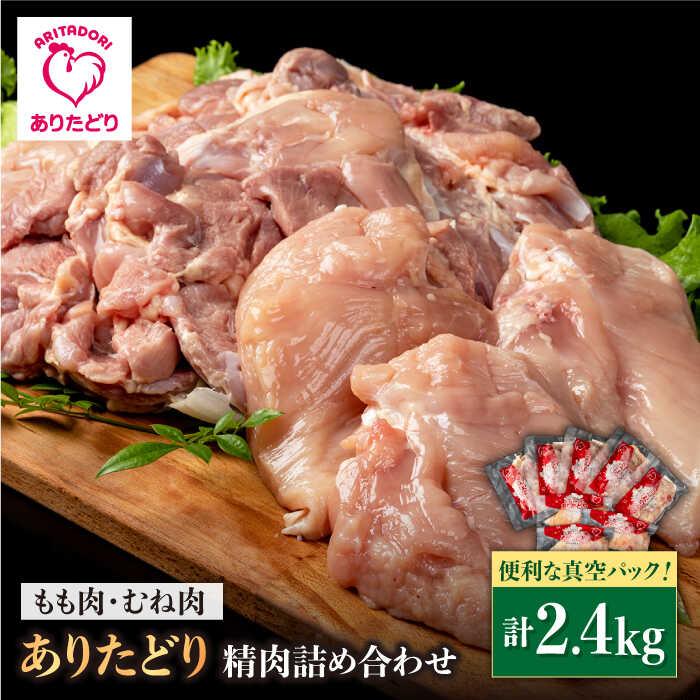 【ボリューム満点！】ありたどり もも肉5袋＆むね肉3袋 詰め合わせ（計約2.4kg）個包装【株式会社いろは精肉店】 [IAG059]