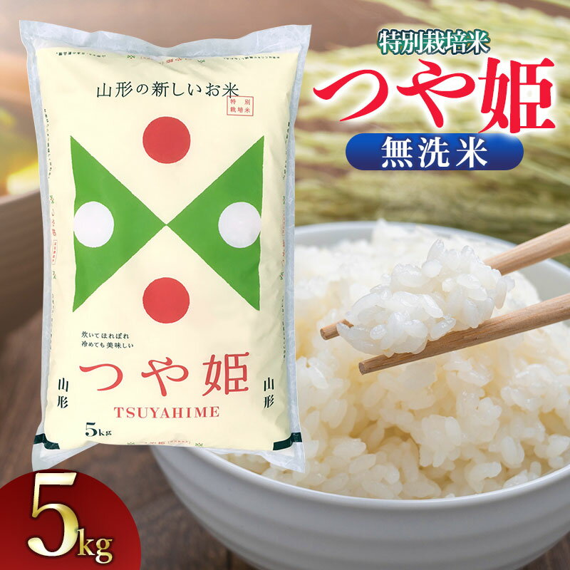 【ふるさと納税】令和6年産 特別栽培米 つや姫 無洗米 5kg(5kg×1袋) 山形県庄内産　米食味鑑定士お薦め | 鶴岡市 白米 精米 美味しい お米 おいしい おこめ コメ ブランド米 5キロ 名産品 特産品