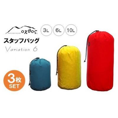 ふるさと納税 羽咋市 【バリエーション6】oxtos スタッフバッグ・3L〜10L(3枚セット)