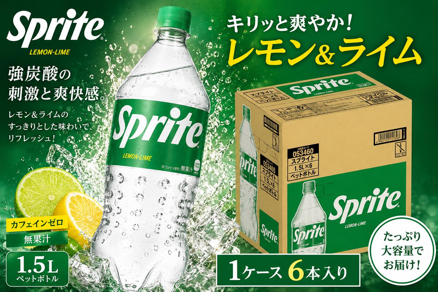 
                  ｽﾌﾟﾗｲﾄ1.5LPET 1ケース（6本入り）
                