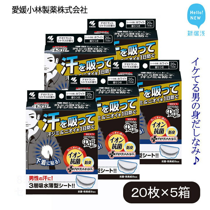 【ふるさと納税】 汗脇パッド 汗取り 男性用 メンズ Riff リフ あせワキパット デオドラントシトラス ホワイト 20枚 （10組） ×5箱 合計100枚 セット 汗対策 夏対策 【愛媛小林製薬】
