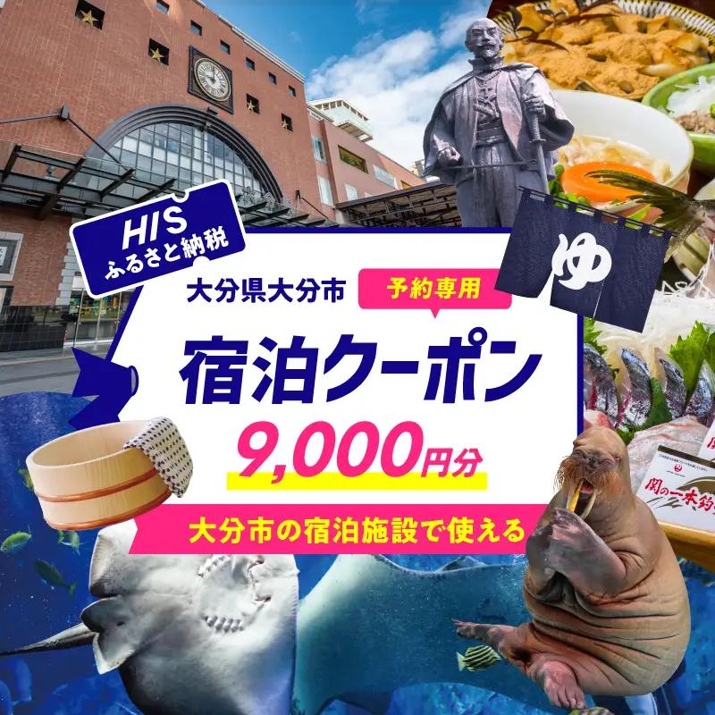 HISふるさと納税宿泊予約専用クーポン（大分県大分市）9,000円分 O01022