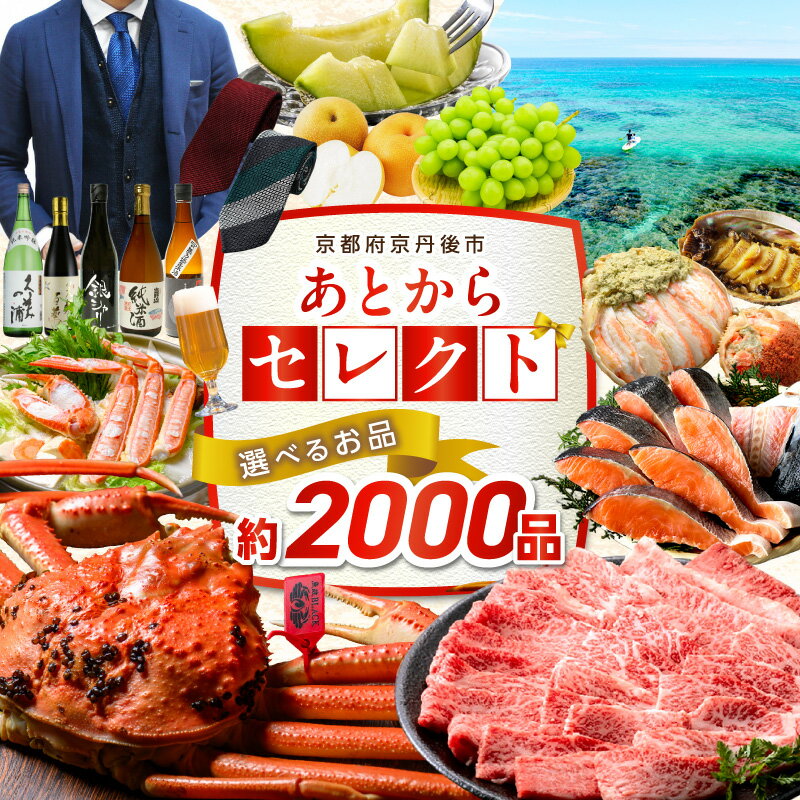 【ふるさと納税】京都・京丹後／あとからセレクト【ふるさとギフト】寄附40～45万円相当 ギフト 券 かに 海鮮 野菜 米 フルーツ ビール グルメ 旅行 あとから選べる 交換 あとからゆっくり選ぶ 京都 返礼品カタログ ふるさと納税 カタログ カタログギフト