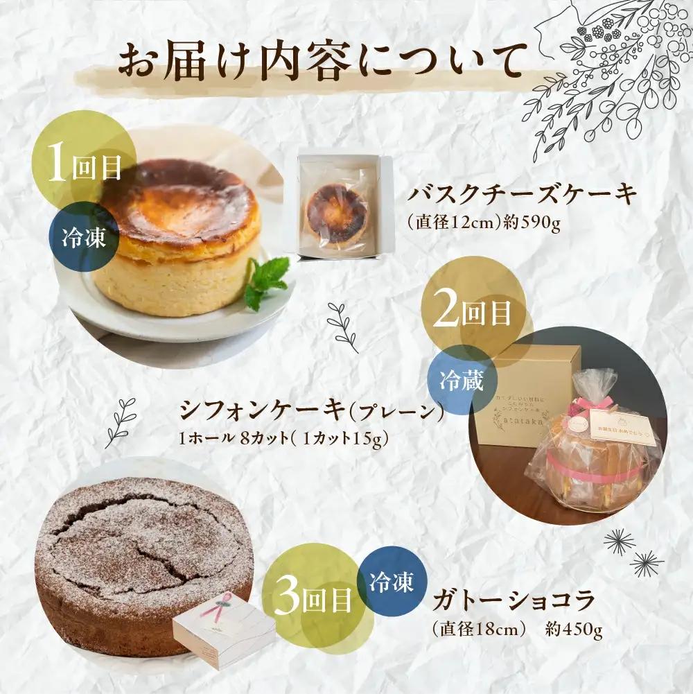 【定期便 3回】下呂のケーキ 定期便 3ヵ月定期便（ジークフリーダ＆atataka＆タカバヤシ）ガトーショコラ チーズケーキ シフォンケーキ バスクチーズケーキ チョコケーキ ギフト 定期便 岐阜県 