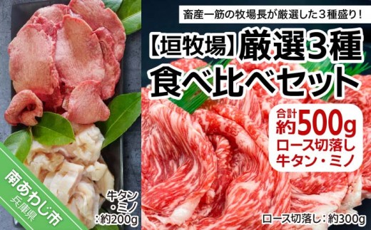 
                  【垣牧場】厳選３種食べ比べセット（ロース切落し、牛タン、ミノ）
                