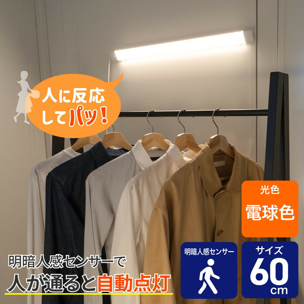 【ふるさと納税】LED多目的灯　明暗人感60cm　電球色ALT-3060PIR(L)