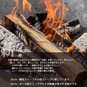 薪 まき 約 30kg 40cm 樫 乾燥薪 薪ストーブ 焚き火 焚火 炭火 キャンプ アウトドア 暖炉 ストーブ ファイヤー 炎 堅木屋 岸壁の薪