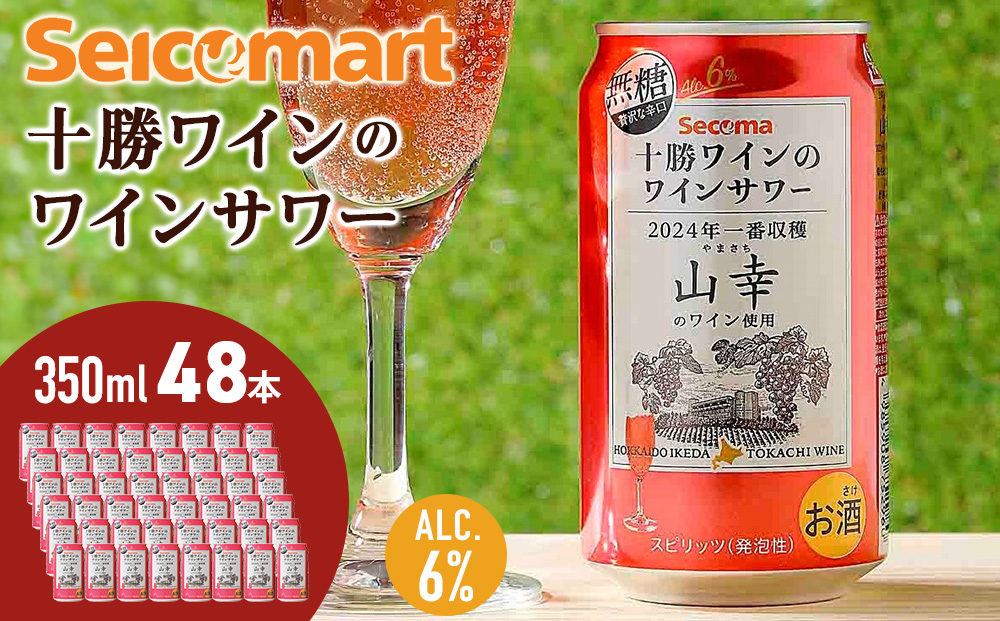 十勝ワイン「山幸」のワインサワー 350ml 2ケース（48本）