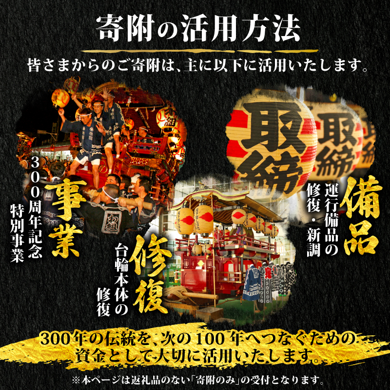 返礼品なし 新発田台輪300周年 ～伝統を紡ぐ特別支援寄附～ 寄附額7,000円 furusatotax004C