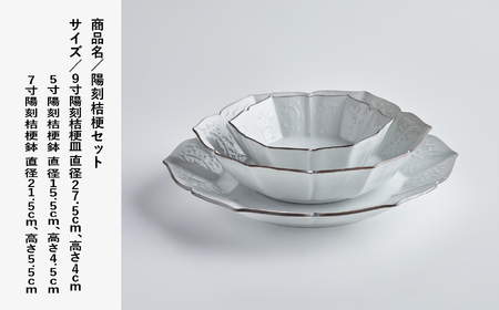 磁器白九谷「陽刻桔梗セット」　168001